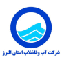 شرکت آب و فاضلاب استان البرز