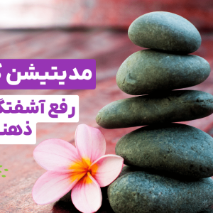 مدیتیشن و مراقبه یوگا