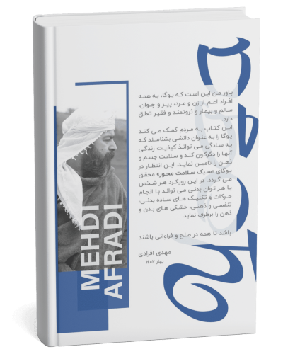 کتاب یوگا استاد مهدی افرادی